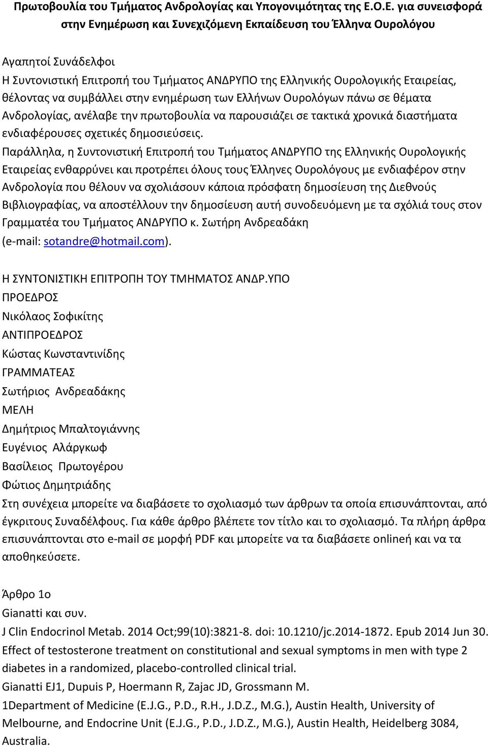 συμβάλλει στην ενημέρωση των Ελλήνων Ουρολόγων πάνω σε θέματα Ανδρολογίας, ανέλαβε την πρωτοβουλία να παρουσιάζει σε τακτικά χρονικά διαστήματα ενδιαφέρουσες σχετικές δημοσιεύσεις.