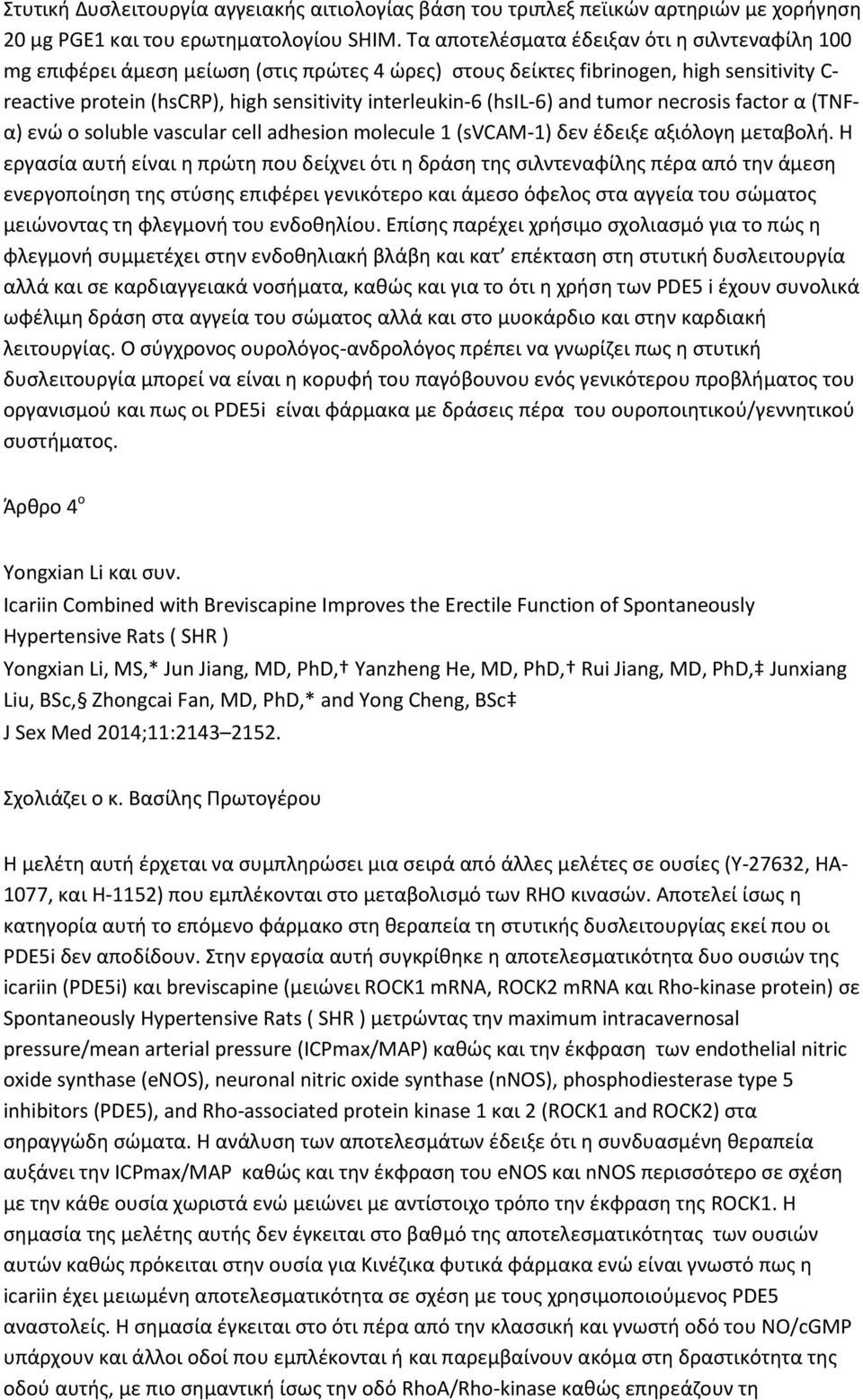 (hsil-6) and tumor necrosis factor α (TNFα) ενώ ο soluble vascular cell adhesion molecule 1 (svcam-1) δεν έδειξε αξιόλογη μεταβολή.