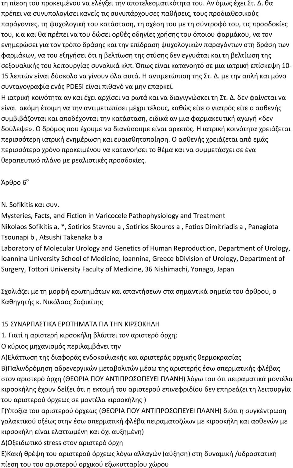 α και θα πρέπει να του δώσει ορθές οδηγίες χρήσης του όποιου φαρμάκου, να τον ενημερώσει για τον τρόπο δράσης και την επίδραση ψυχολογικών παραγόντων στη δράση των φαρμάκων, να του εξηγήσει ότι η