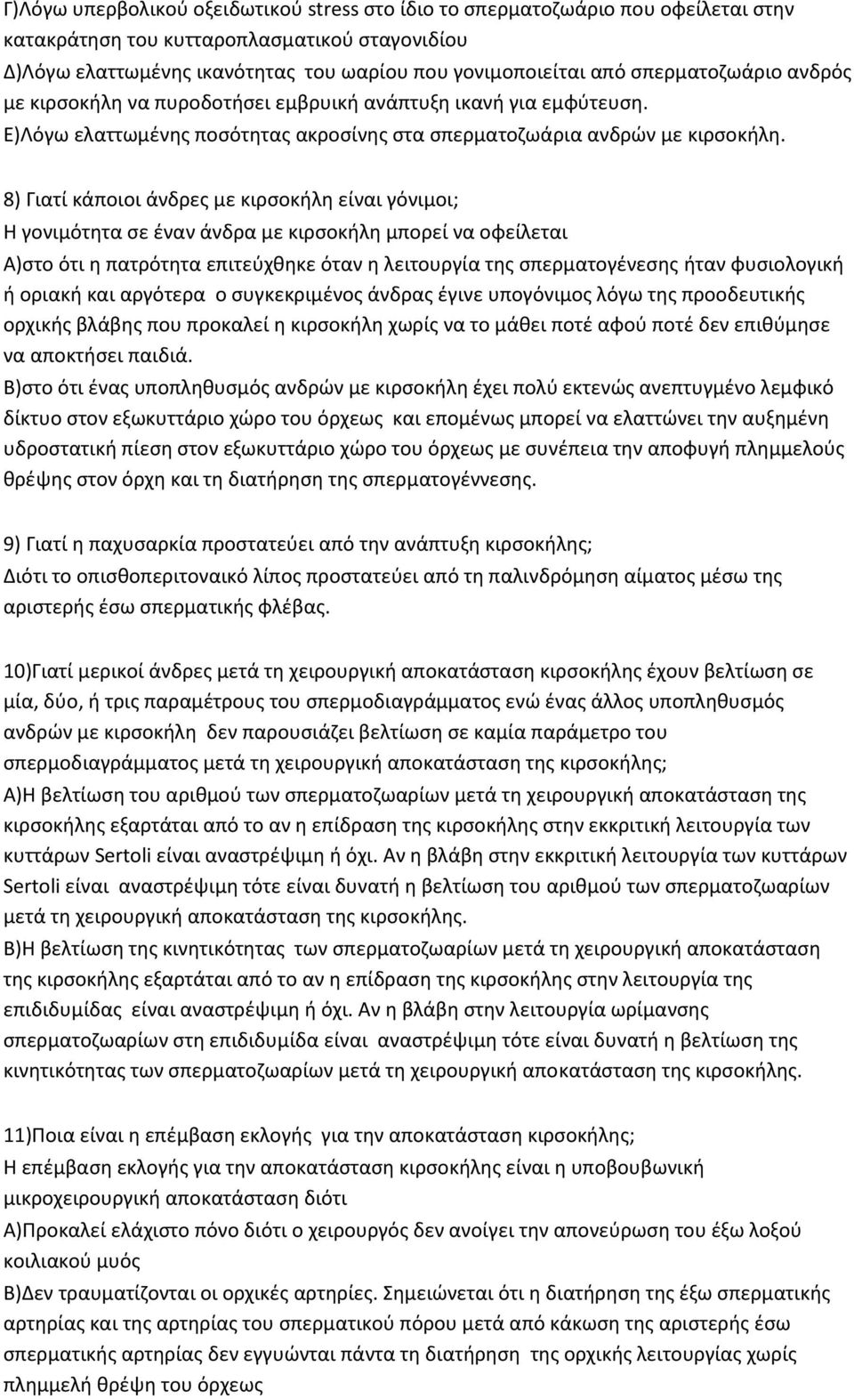 8) Γιατί κάποιοι άνδρες με κιρσοκήλη είναι γόνιμοι; Η γονιμότητα σε έναν άνδρα με κιρσοκήλη μπορεί να οφείλεται Α)στο ότι η πατρότητα επιτεύχθηκε όταν η λειτουργία της σπερματογένεσης ήταν