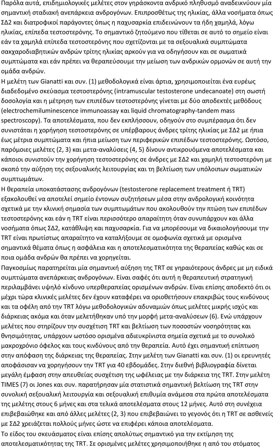 Το σημαντικό ζητούμενο που τίθεται σε αυτό το σημείο είναι εάν τα χαμηλά επίπεδα τεστοστερόνης που σχετίζονται με τα σεξουαλικά συμπτώματα σακχαροδιαβητικών ανδρών τρίτης ηλικίας αρκούν για να