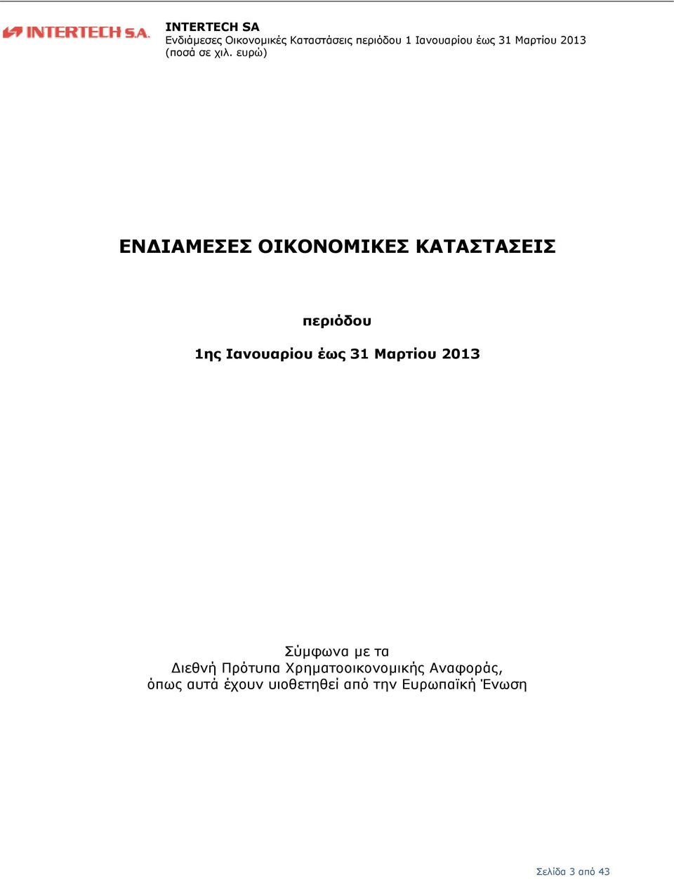 Πρότυπα Χρηματοοικονομικής Αναφοράς, όπως αυτά