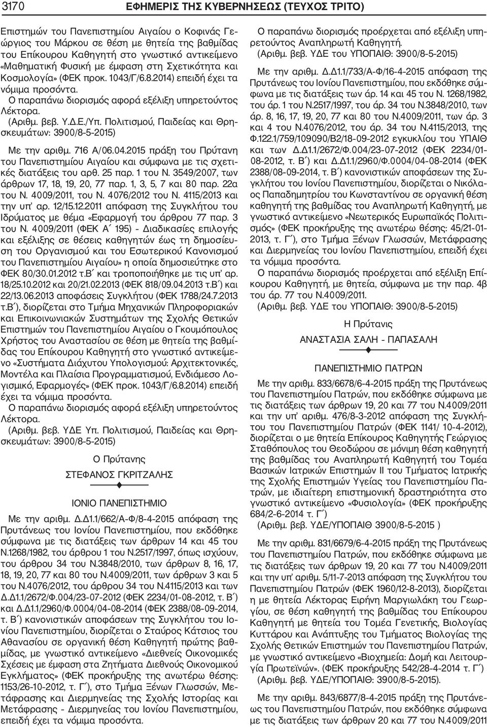 Πολιτισμού, Παιδείας και Θρη σκευμάτων: 3900/8 5 2015) Με την αριθμ. 716 Α/06.04.2015 πράξη του Πρύτανη του Πανεπιστημίου Αιγαίου και σύμφωνα με τις σχετι κές διατάξεις του αρθ. 25 παρ. 1 του Ν.