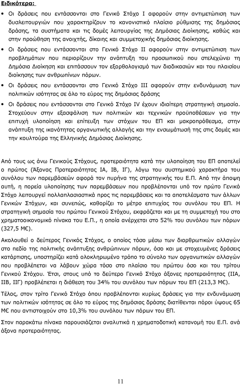 Οι δράσεις που εντάσσονται στο Γενικό Στόχο ΙΙ αφορούν στην αντιμετώπιση των προβλημάτων που περιορίζουν την ανάπτυξη του προσωπικού που στελεχώνει τη Δημόσια Διοίκηση και επιτάσσουν τον