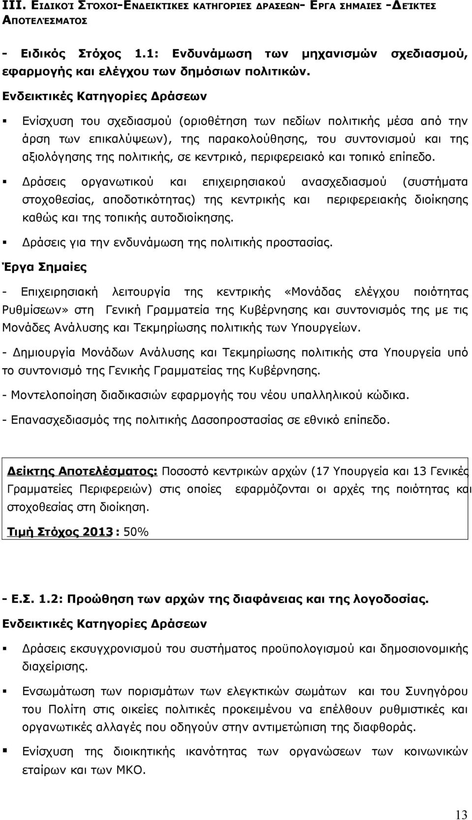 τοπικό επίπεδο. Δράσεις οργανωτικού και επιχειρησιακού ανασχεδιασμού (συστήματα στοχοθεσίας, αποδοτικότητας) της κεντρικής και περιφερειακής διοίκησης καθώς και της τοπικής αυτοδιοίκησης.