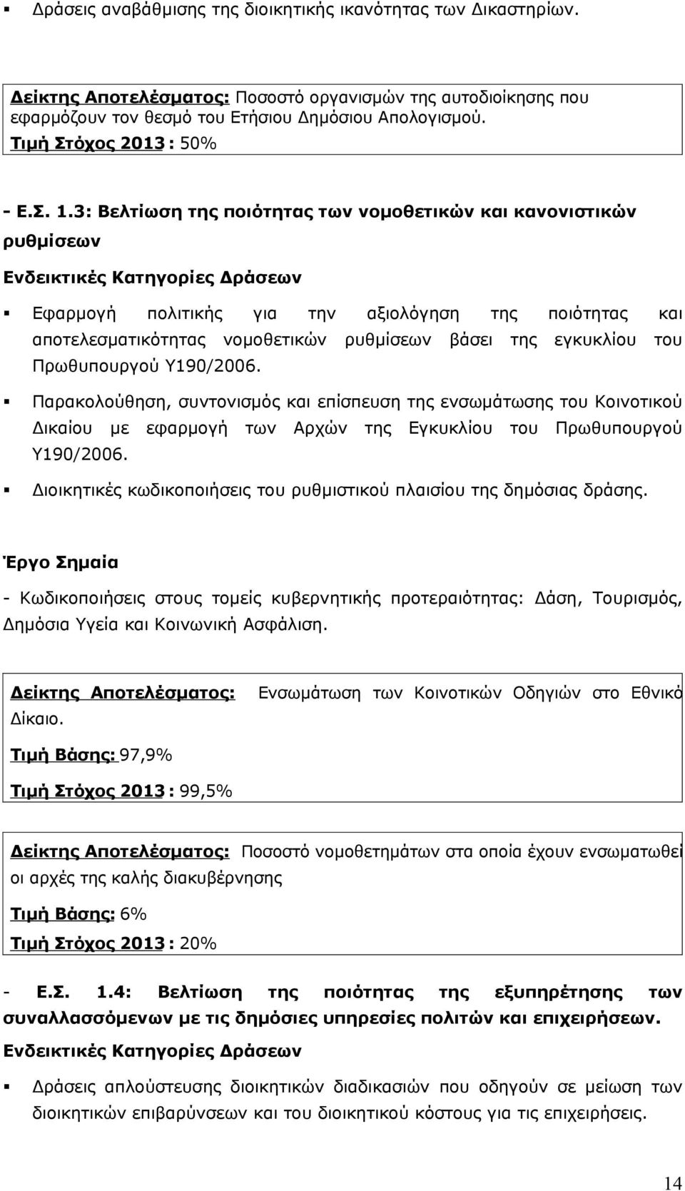 3: Βελτίωση της ποιότητας των νομοθετικών και κανονιστικών ρυθμίσεων Εφαρμογή πολιτικής για την αξιολόγηση της ποιότητας και αποτελεσματικότητας νομοθετικών ρυθμίσεων βάσει της εγκυκλίου του