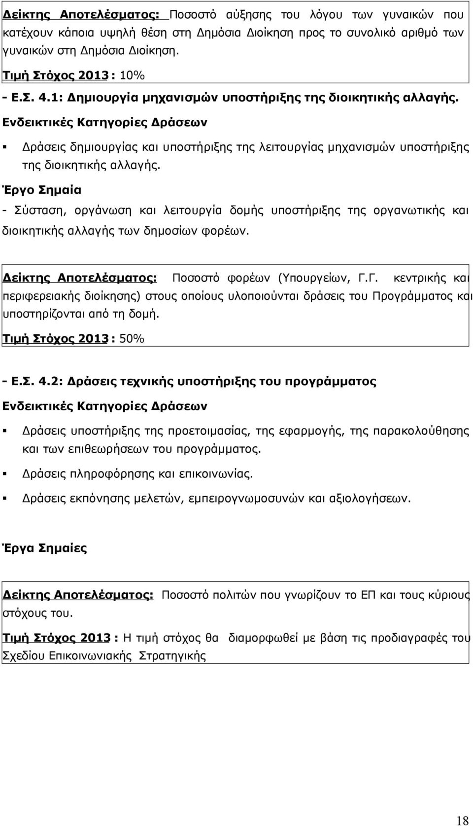 Έργο Σημαία - Σύσταση, οργάνωση και λειτουργία δομής υποστήριξης της οργανωτικής και διοικητικής αλλαγής των δημοσίων φορέων. Δείκτης Αποτελέσματος: Ποσοστό φορέων (Υπουργείων, Γ.