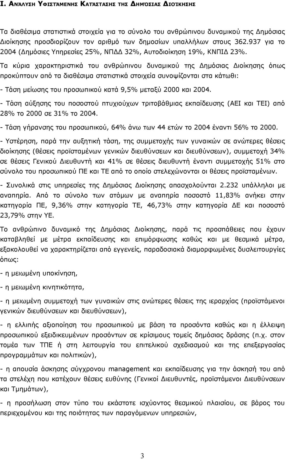 Τα κύρια χαρακτηριστικά του ανθρώπινου δυναμικού της Δημόσιας Διοίκησης όπως προκύπτουν από τα διαθέσιμα στατιστικά στοιχεία συνοψίζονται στα κάτωθι: - Τάση μείωσης του προσωπικού κατά 9,5% μεταξύ