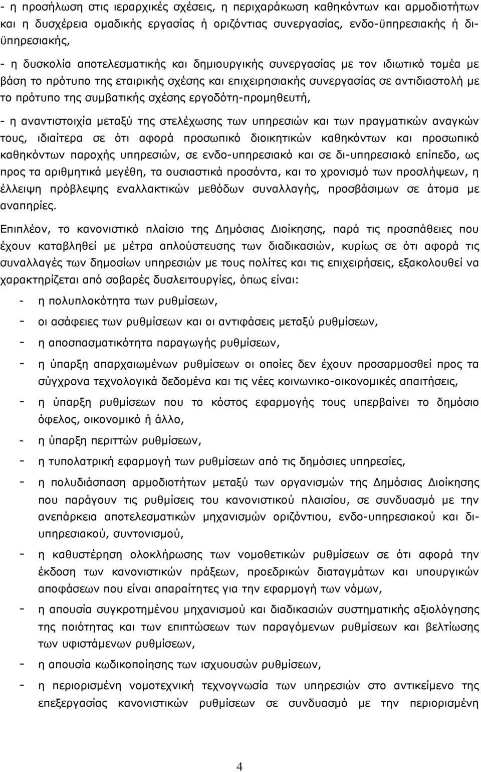 εργοδότη-προμηθευτή, - η αναντιστοιχία μεταξύ της στελέχωσης των υπηρεσιών και των πραγματικών αναγκών τους, ιδιαίτερα σε ότι αφορά προσωπικό διοικητικών καθηκόντων και προσωπικό καθηκόντων παροχής