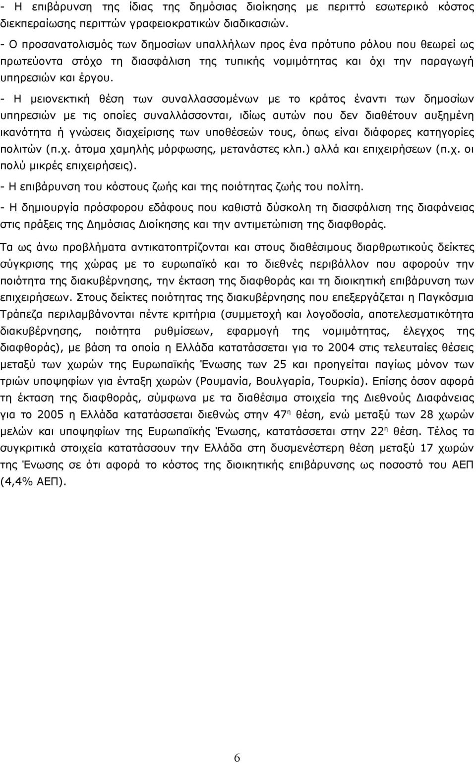 - Η μειονεκτική θέση των συναλλασσομένων με το κράτος έναντι των δημοσίων υπηρεσιών με τις οποίες συναλλάσσονται, ιδίως αυτών που δεν διαθέτουν αυξημένη ικανότητα ή γνώσεις διαχείρισης των υποθέσεών