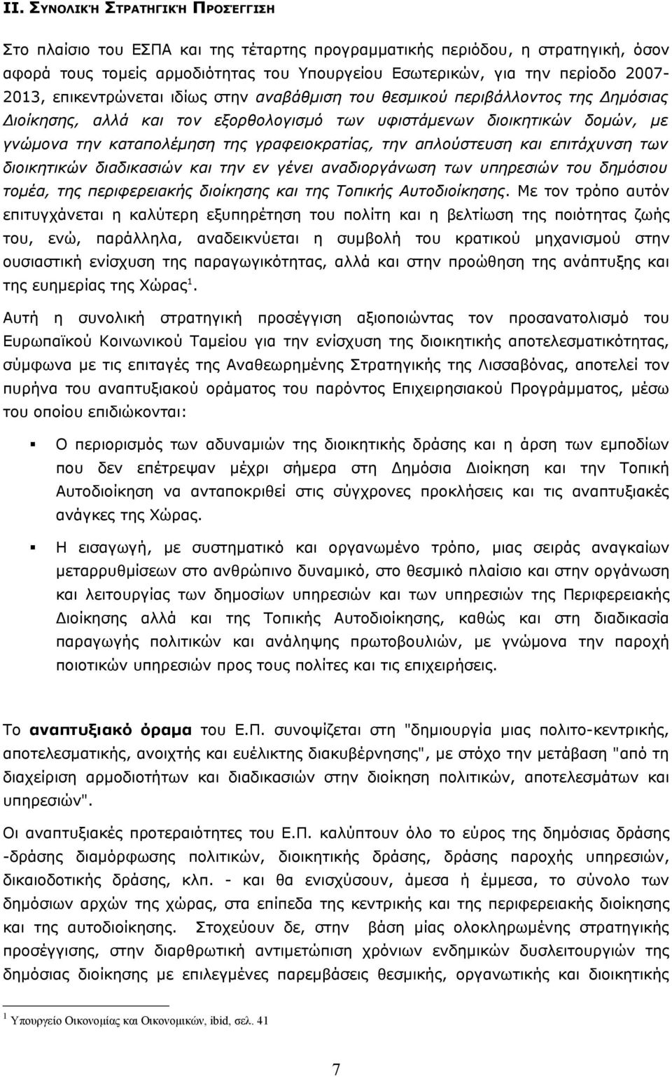 γραφειοκρατίας, την απλούστευση και επιτάχυνση των διοικητικών διαδικασιών και την εν γένει αναδιοργάνωση των υπηρεσιών του δημόσιου τομέα, της περιφερειακής διοίκησης και της Τοπικής Αυτοδιοίκησης.