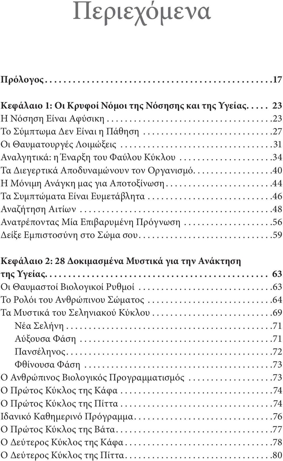 ..48 Ανατρέποντας Μία Επιβαρυμένη Πρόγνωση...56 Δείξε Εμπιστοσύνη στο Σώμα σου....59 Κεφάλαιο 2: 28 Δοκιμασμένα Μυστικά για την Ανάκτηση της Υγείας.... 63 Οι Θαυμαστοί Βιολογικοί Ρυθμοί.