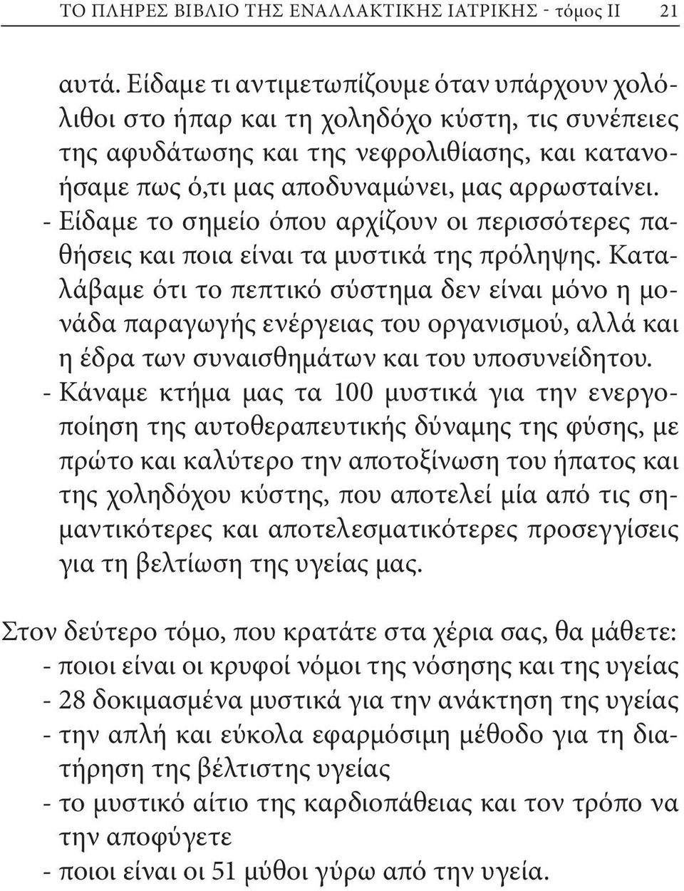 - Είδαμε το σημείο όπου αρχίζουν οι περισσότερες παθήσεις και ποια είναι τα μυστικά της πρόληψης.