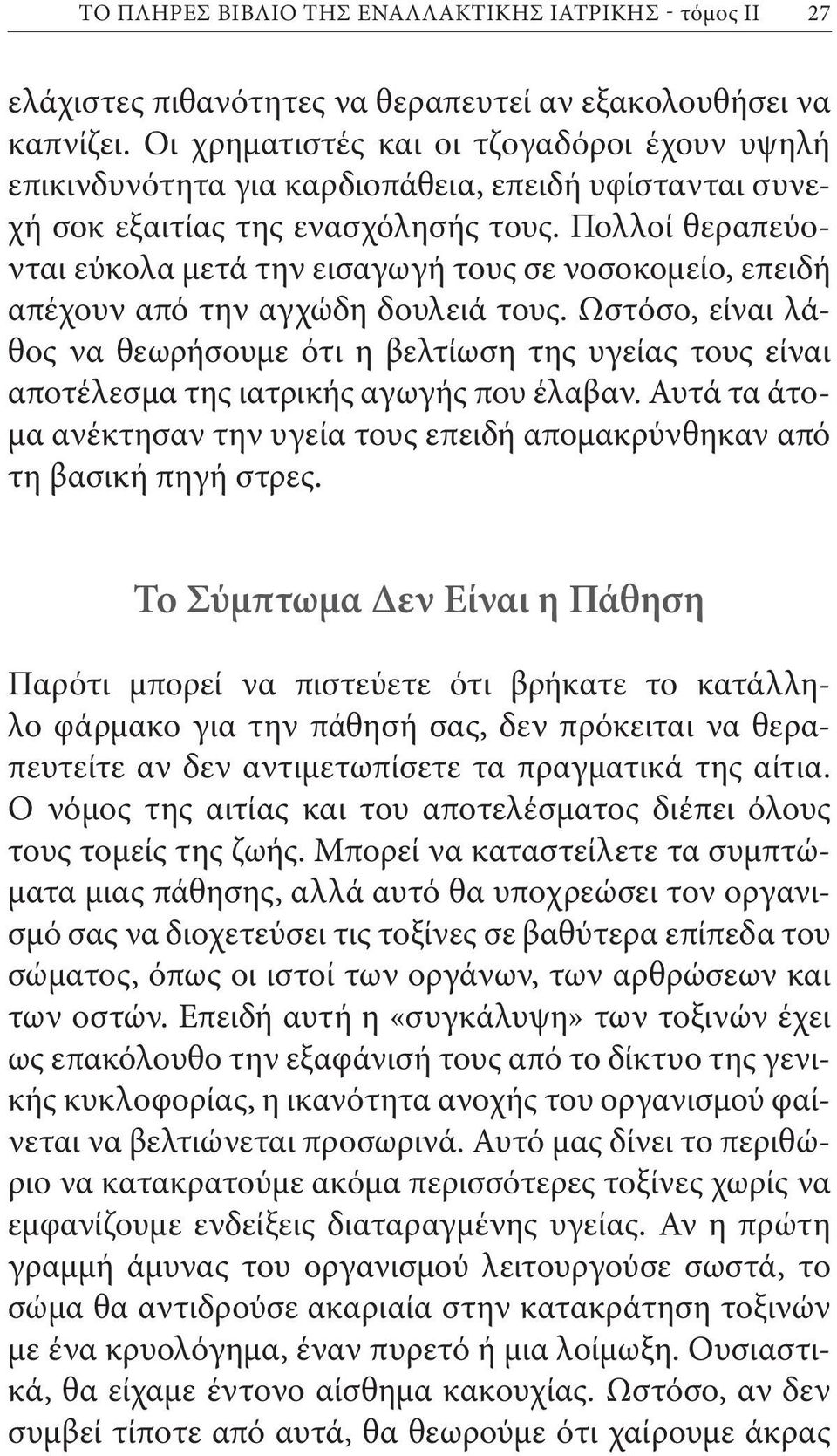 Πολλοί θεραπεύονται εύκολα μετά την εισαγωγή τους σε νοσοκομείο, επειδή απέχουν από την αγχώδη δουλειά τους.