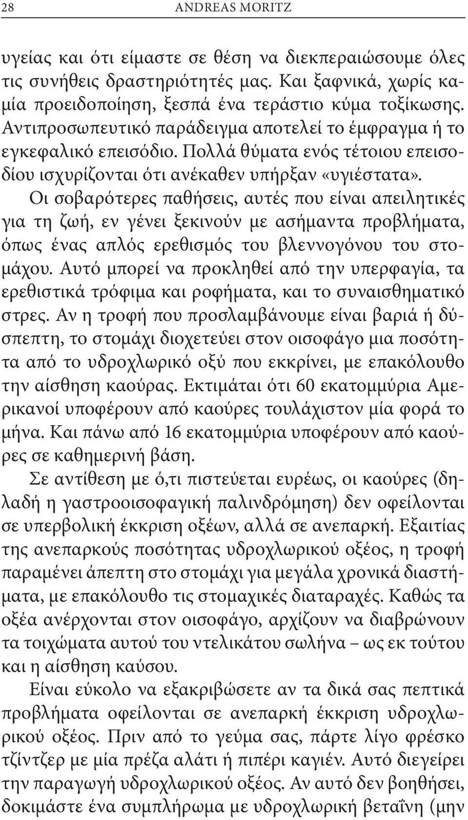 Οι σοβαρότερες παθήσεις, αυτές που είναι απειλητικές για τη ζωή, εν γένει ξεκινούν με ασήμαντα προβλήματα, όπως ένας απλός ερεθισμός του βλεννογόνου του στομάχου.