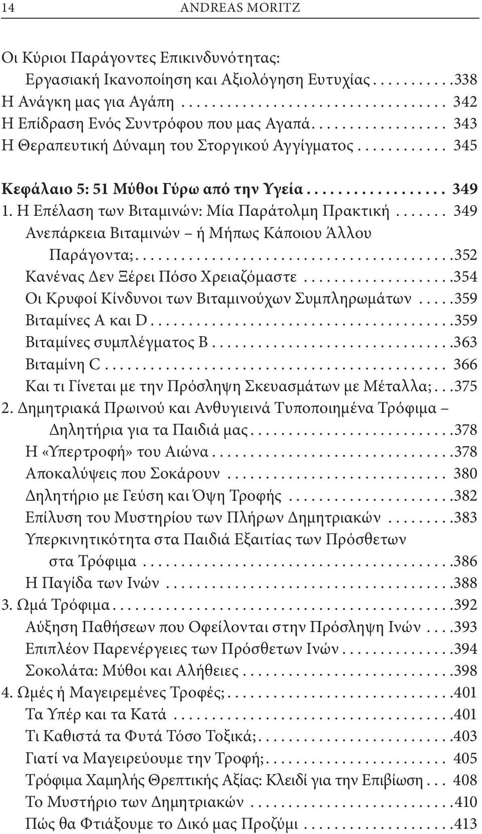 .. 349 Ανεπάρκεια Βιταμινών ή Μήπως Κάποιου Άλλου Παράγοντα;...352 Κανένας Δεν Ξέρει Πόσο Χρειαζόμαστε...354 Οι Κρυφοί Κίνδυνοι των Βιταμινούχων Συμπληρωμάτων...359 Βιταμίνες Α και D.