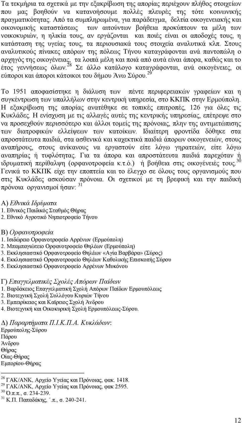 αποδοχές τους, η κατάσταση της υγείας τους, τα περιουσιακά τους στοιχεία αναλυτικά κλπ.