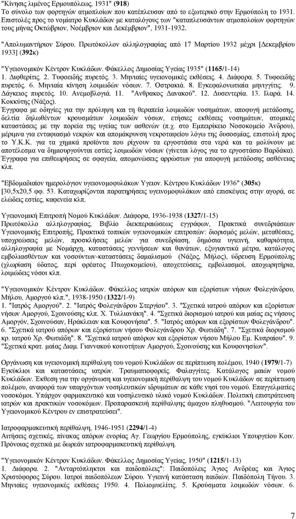 Πρωτόκολλον αλληλογραφίας από 17 Μαρτίου 1932 μέχρι [Δεκεμβρίου 1933] (392κ) "Υγειονομικόν Κέντρον Κυκλάδων. Φάκελλος Δημοσίας Υγείας 1935" (1165/1-14) 1. Διφθερίτις. 2. Τυφοειδής πυρετός. 3.