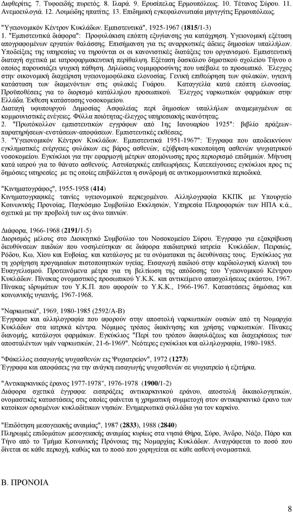 Επισήμανση για τις αναρρωτικές άδειες δημοσίων υπαλλήλων. Υποδείξεις της υπηρεσίας να τηρούνται οι οι κανονιστικές διατάξεις του οργανισμού.