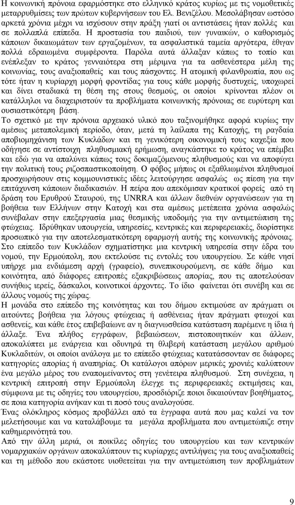 Η προστασία του παιδιού, των γυναικών, ο καθορισμός κάποιων δικαιωμάτων των εργαζομένων, τα ασφαλιστικά ταμεία αργότερα, έθιγαν πολλά εδραιωμένα συμφέροντα.