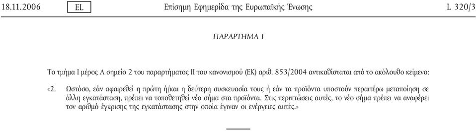 κανονισμού (ΕΚ) αριθ. 853/2004 αντικαθίσταται από το ακόλουθο κείμενο: «2.