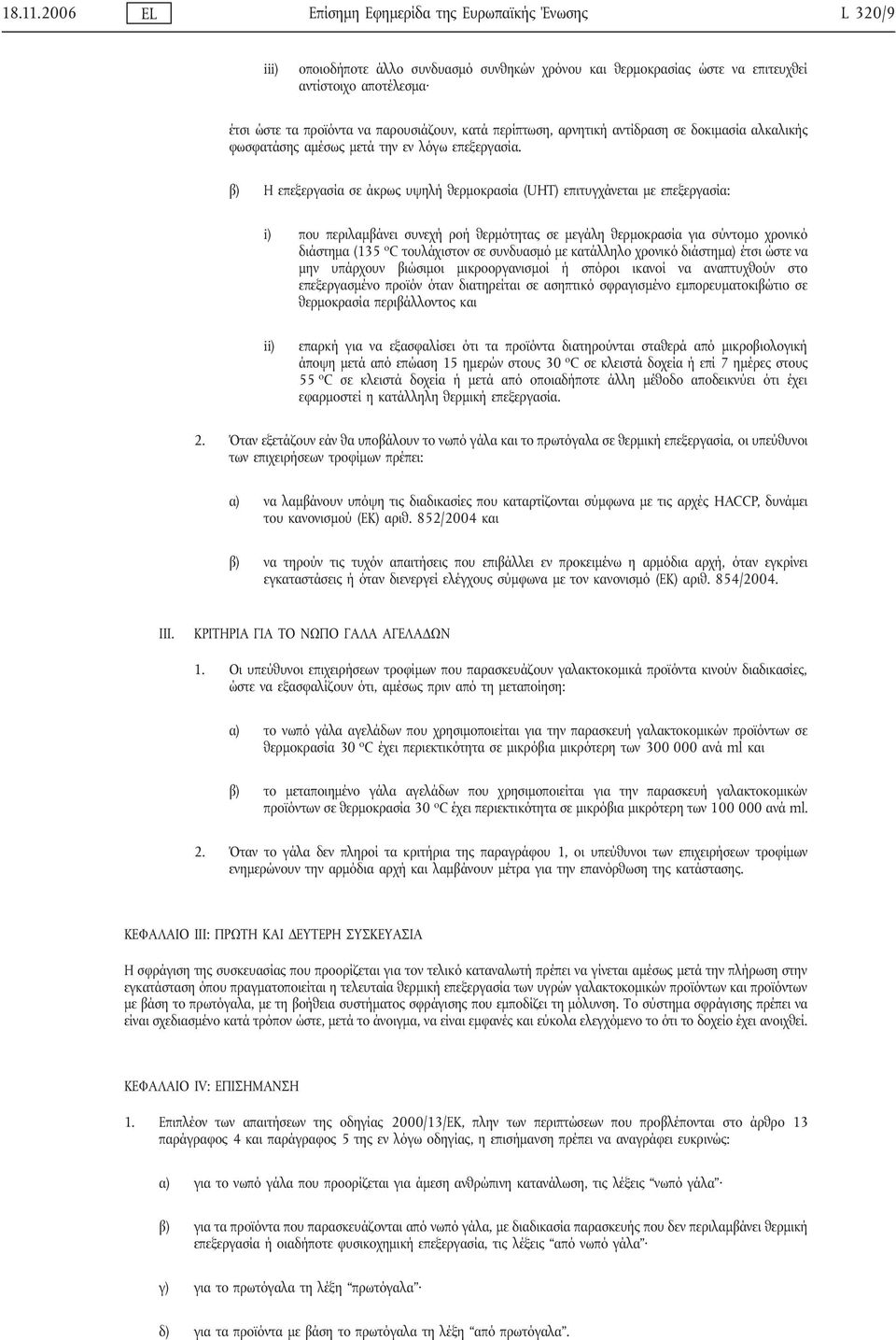 κατά περίπτωση, αρνητική αντίδραση σε δοκιμασία αλκαλικής φωσφατάσης αμέσως μετά την εν λόγω επεξεργασία.