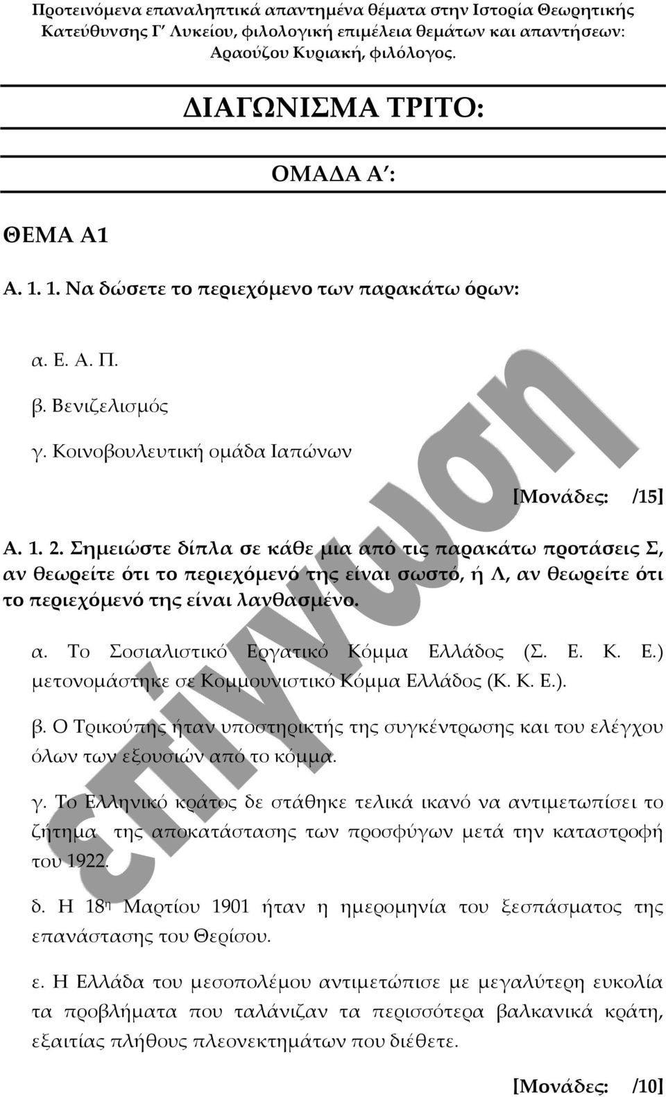 Ε. Κ. Ε.) μετονομάστηκε σε Κομμουνιστικό Κόμμα Ελλάδος (Κ. Κ. Ε.). β. Ο Τρικούπης ήταν υποστηρικτής της συγκέντρωσης και του ελέγχου όλων των εξουσιών από το κόμμα. γ.