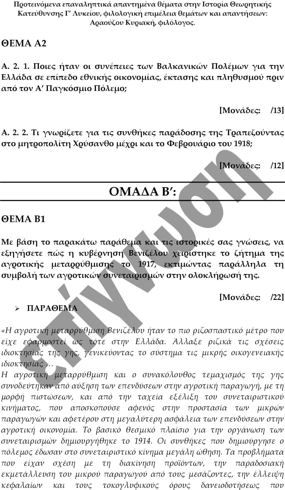 2. Τι γνωρίζετε για τις συνθήκες παράδοσης της Τραπεζούντας στο μητροπολίτη Χρύσανθο μέχρι και το Φεβρουάριο του 1918; ΘΕΜΑ Β1 ΟΜΑΔΑ Β : [Μονάδες: /12] Με βάση το παρακάτω παράθεμα και τις ιστορικές