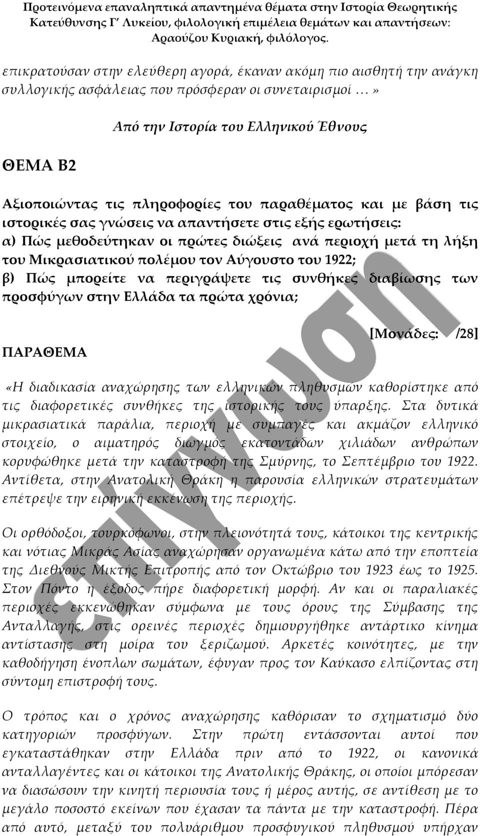 1922; β) Πώς μπορείτε να περιγράψετε τις συνθήκες διαβίωσης των προσφύγων στην Ελλάδα τα πρώτα χρόνια; ΠΑΡΑΘΕΜΑ [Μονάδες: /28] «Η διαδικασία αναχώρησης των ελληνικών πληθυσμών καθορίστηκε από τις