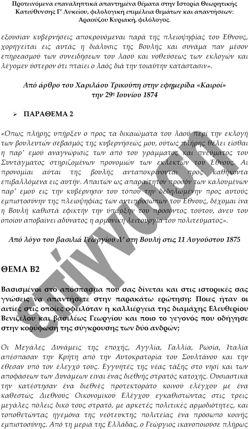 Από άρθρο του Χαριλάου Τρικούπη στην εφημερίδα «Καιροί» την 29 η Ιουνίου 1874 ΠΑΡΑΘΕΜΑ 2 «Όπως πλήρης υπήρξεν ο προς τα δικαιώματα του λαού περί την εκλογή των βουλευτών σεβασμός της κυβερνήσεώς μου,