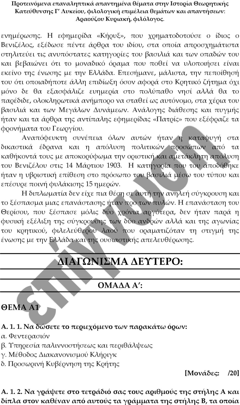 ότι το μοναδικό όραμα που ποθεί να υλοποιήσει είναι εκείνο της ένωσης με την Ελλάδα.