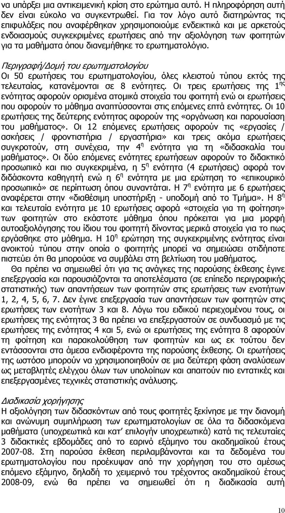 διανεμήθηκε το ερωτηματολόγιο. Περιγραφή/Δομή του ερωτηματολογίου Οι 50 ερωτήσεις του ερωτηματολογίου, όλες κλειστού τύπου εκτός της τελευταίας, κατανέμονται σε 8 ενότητες.