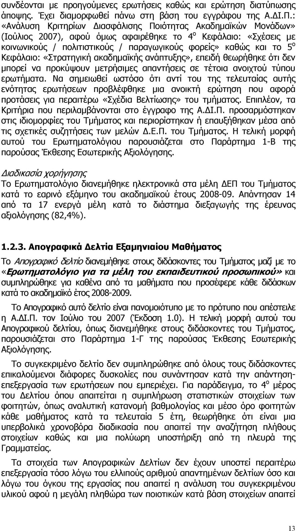 Κεφάλαιο: «Στρατηγική ακαδημαϊκής ανάπτυξης», επειδή θεωρήθηκε ότι δεν μπορεί να προκύψουν μετρήσιμες απαντήσεις σε τέτοια ανοιχτού τύπου ερωτήματα.