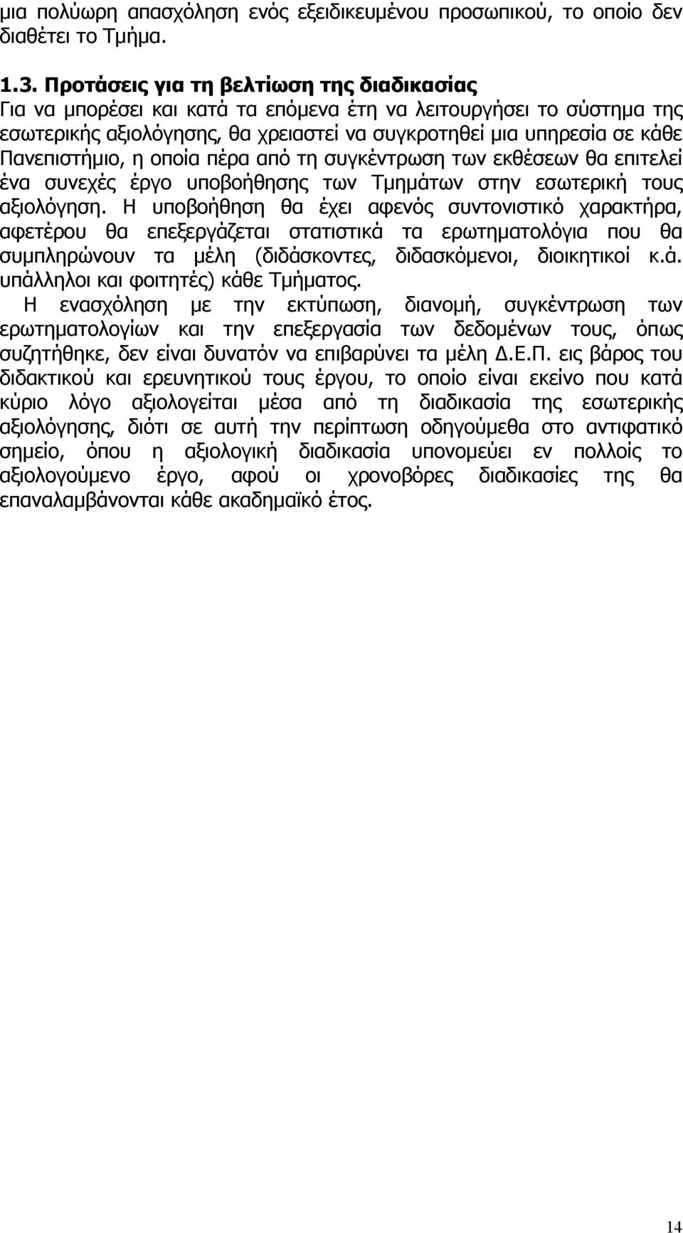 η οποία πέρα από τη συγκέντρωση των εκθέσεων θα επιτελεί ένα συνεχές έργο υποβοήθησης των Τμημάτων στην εσωτερική τους αξιολόγηση.