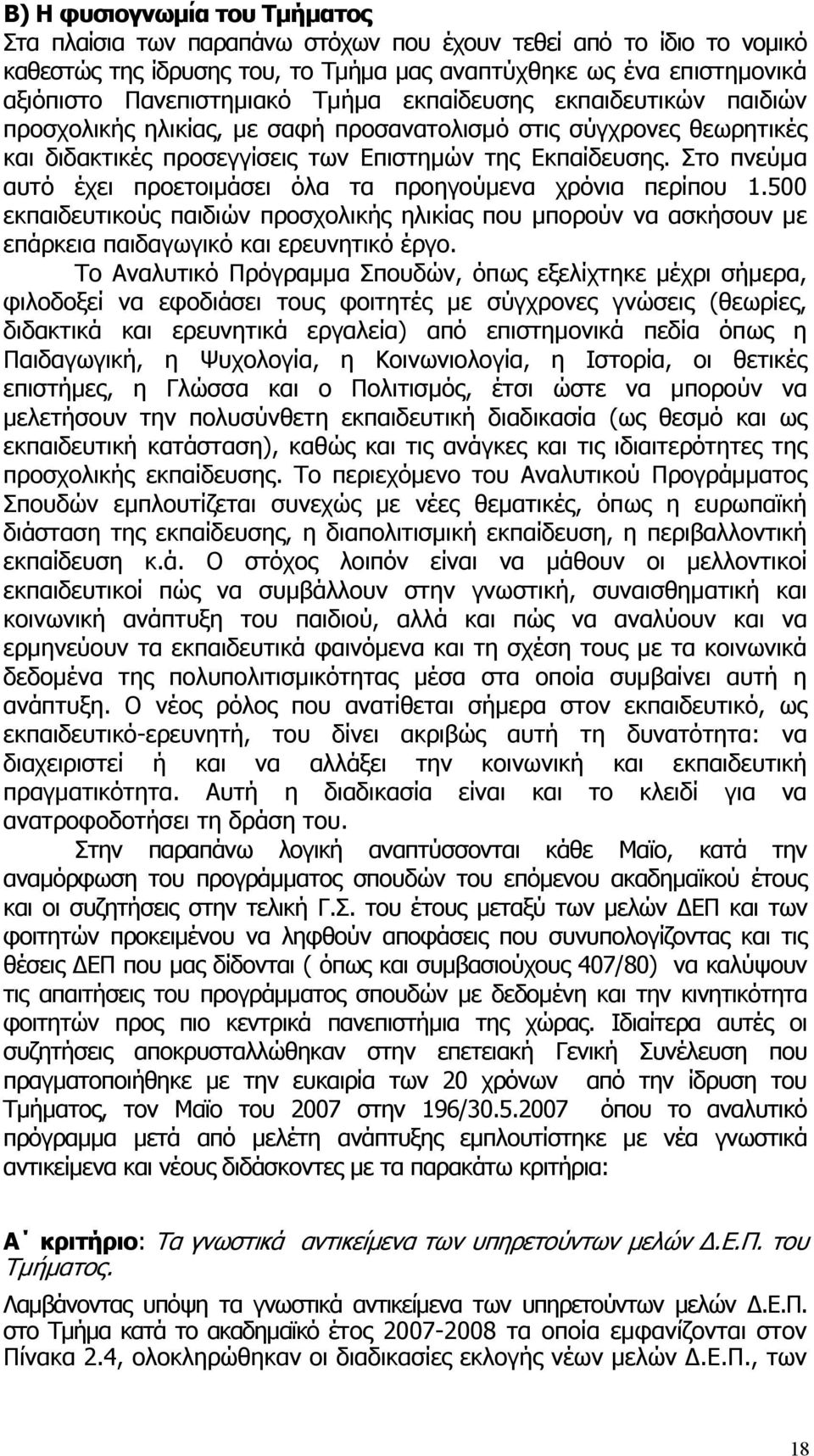 Στο πνεύμα αυτό έχει προετοιμάσει όλα τα προηγούμενα χρόνια περίπου 1.500 εκπαιδευτικούς παιδιών προσχολικής ηλικίας που μπορούν να ασκήσουν με επάρκεια παιδαγωγικό και ερευνητικό έργο.