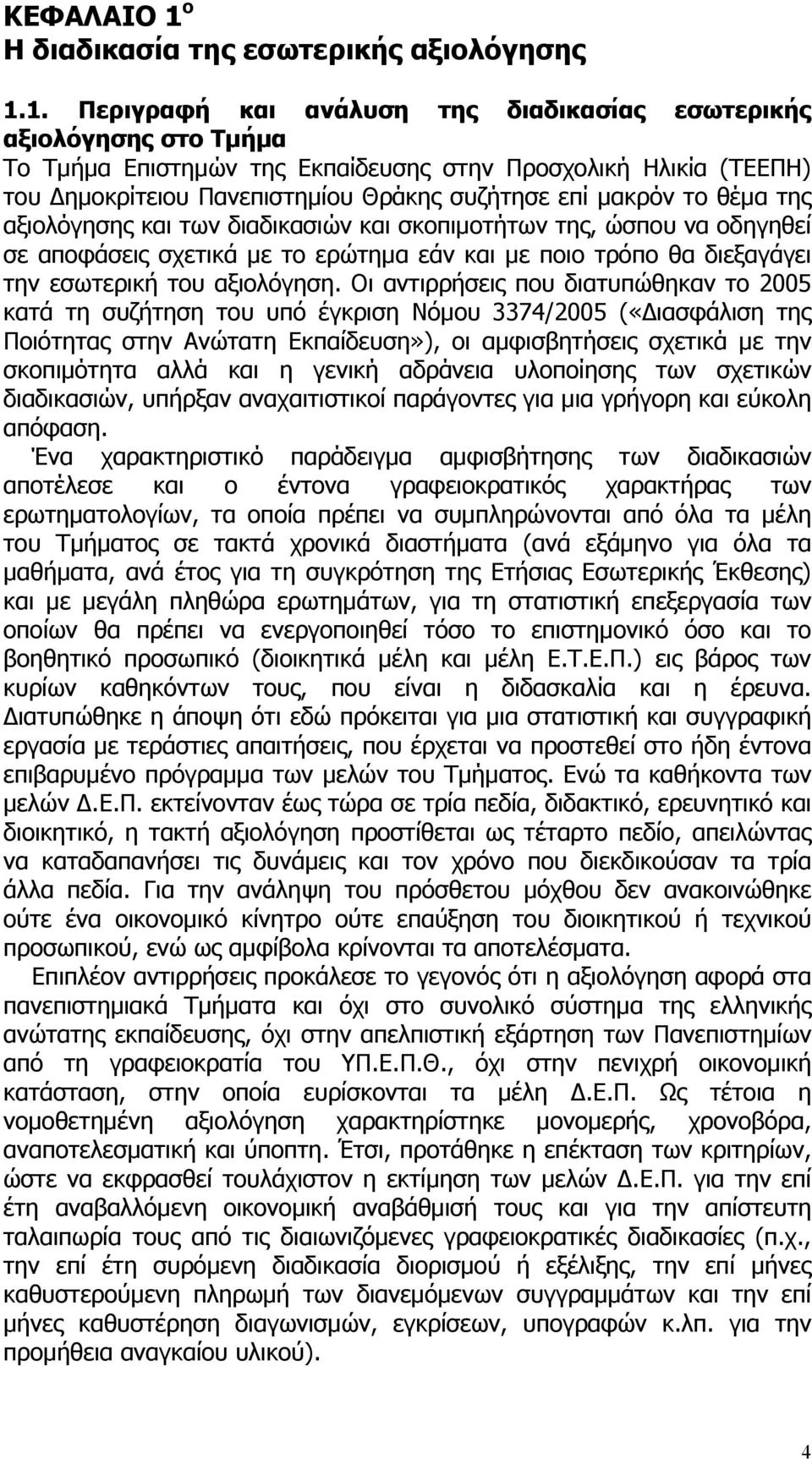 1. Περιγραφή και ανάλυση της διαδικασίας εσωτερικής αξιολόγησης στο Τμήμα Το Τμήμα Επιστημών της Εκπαίδευσης στην Προσχολική Ηλικία (ΤΕΕΠΗ) του Δημοκρίτειου Πανεπιστημίου Θράκης συζήτησε επί μακρόν