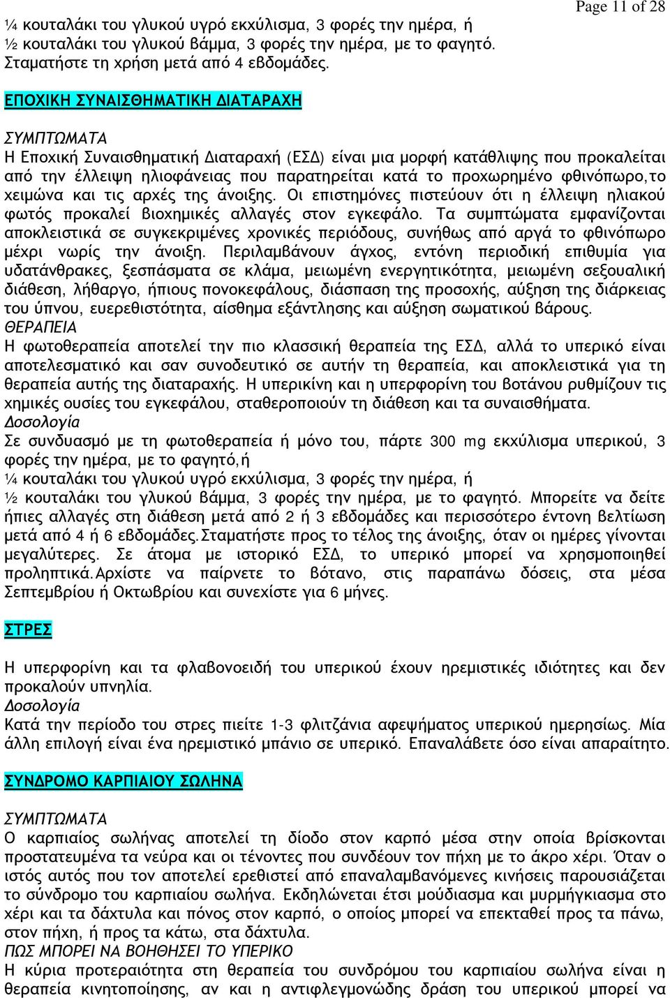 προχωρημένο φθινόπωρο,το χειμώνα και τις αρχές της άνοιξης. Οι επιστημόνες πιστεύουν ότι η έλλειψη ηλιακού φωτός προκαλεί βιοχημικές αλλαγές στον εγκεφάλο.