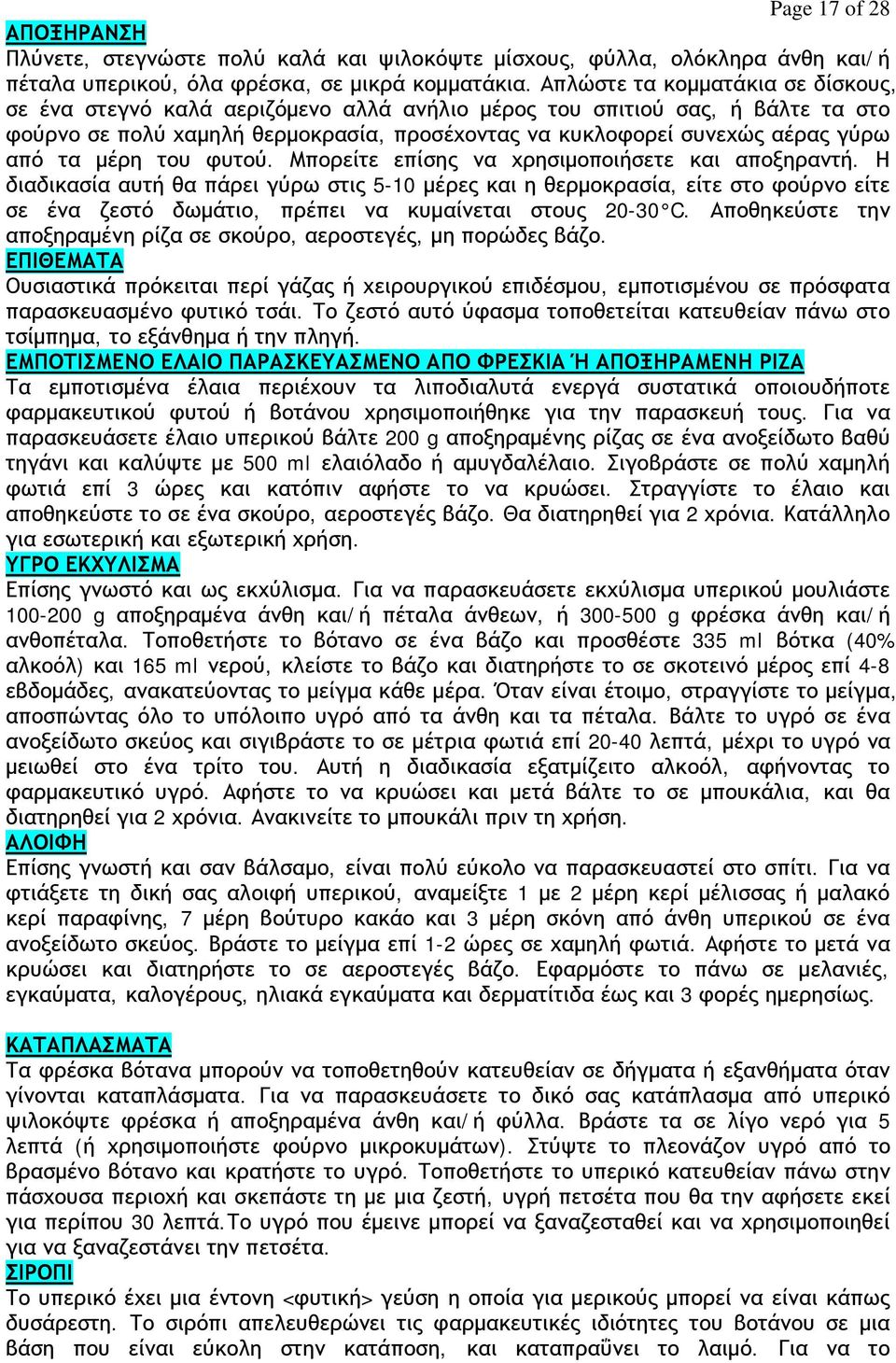 τα μέρη του φυτού. Μπορείτε επίσης να χρησιμοποιήσετε και αποξηραντή.