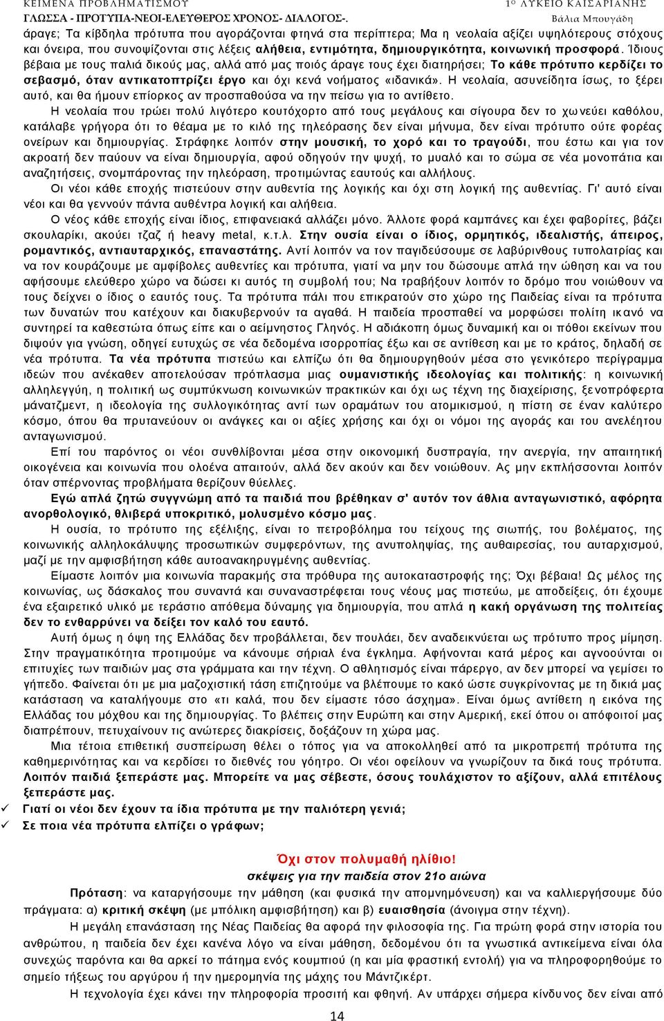 Ίδηνπο βέβαηα κε ηνπο παιηά δηθνχο καο, αιιά απφ καο πνηφο άξαγε ηνπο έρεη δηαηεξήζεη; Σν θάζε πξφηππν θεξδίδεη ην ζεβαζκφ, φηαλ αληηθαηνπηξίδεη έξγν θαη φρη θελά λνήκαηνο «ηδαληθά».