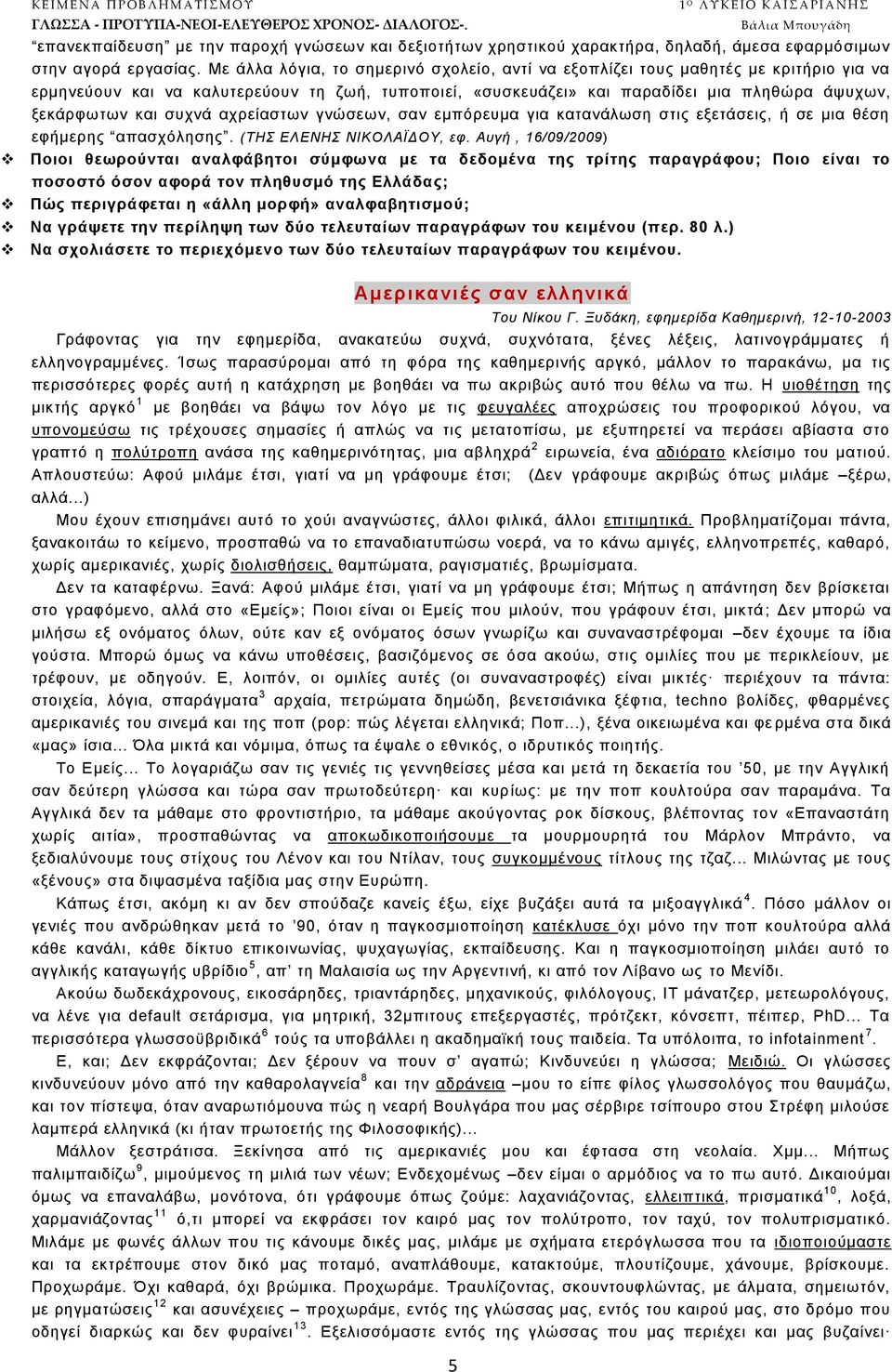 ζπρλά αρξείαζησλ γλψζεσλ, ζαλ εκπφξεπκα γηα θαηαλάισζε ζηηο εμεηάζεηο, ή ζε κηα ζέζε εθήκεξεο απαζρφιεζεο. (ΣΖ ΔΛΔΝΖ ΝΗΚΟΛΑΪΓΟΤ, εθ.