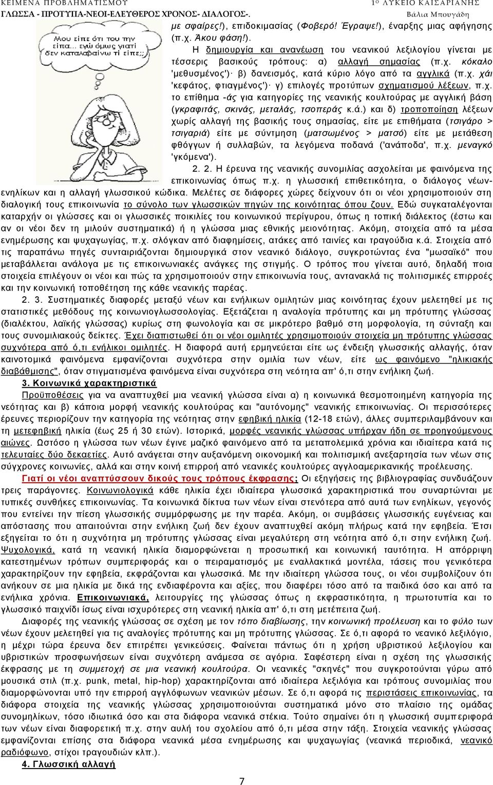 ά.) θαη δ) ηξνπνπνίεζε ιέμεσλ ρσξίο αιιαγή ηεο βαζηθήο ηνπο ζεκαζίαο, είηε κε επηζήκαηα (ηζηγάξν > ηζηγαξηά) είηε κε ζχληκεζε (καηζσκέλνο > καηζό) είηε κε κεηάζεζε θζφγγσλ ή ζπιιαβψλ, ηα ιεγφκελα