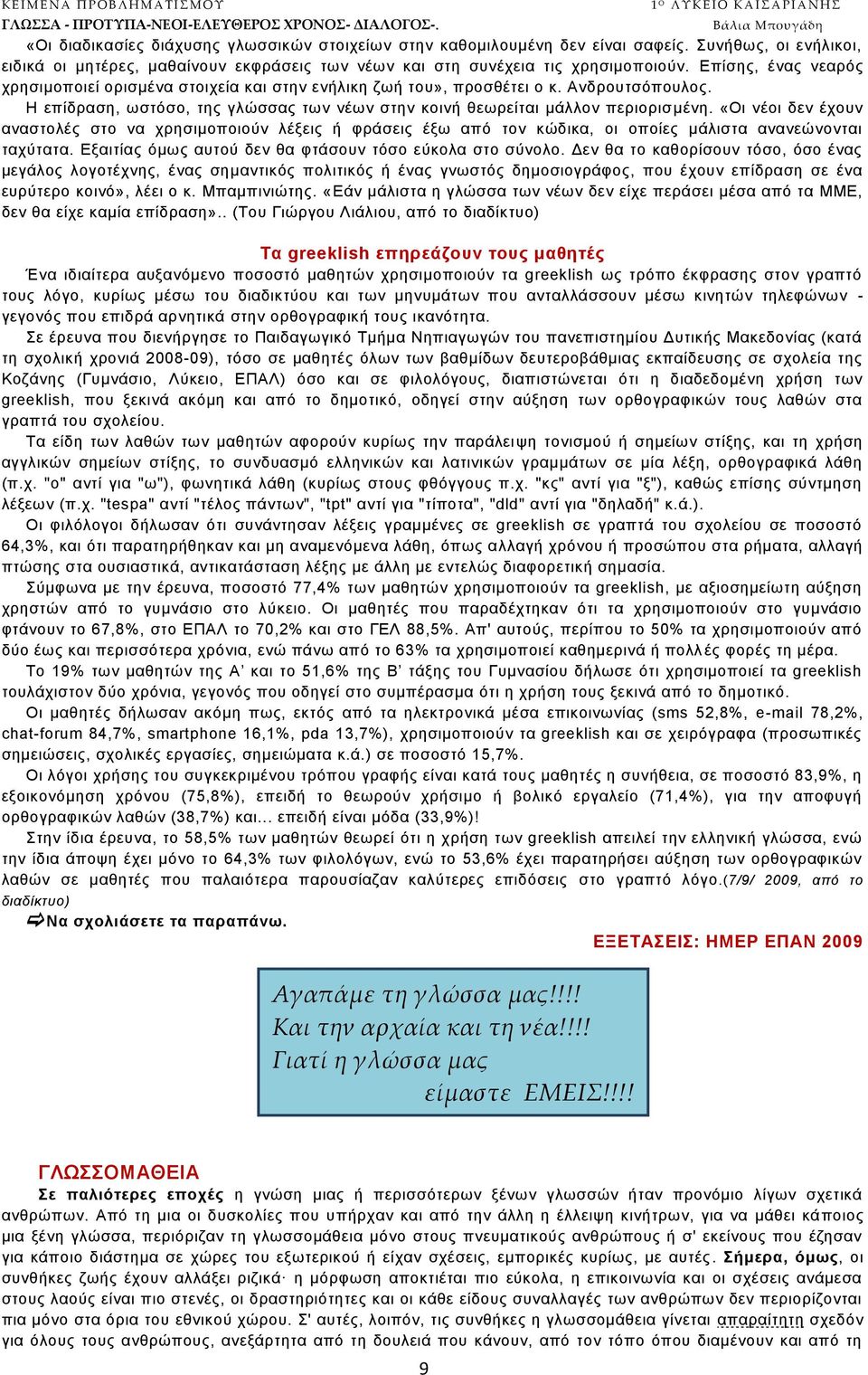 «Oη λένη δελ έρνπλ αλαζηνιέο ζην λα ρξεζηκνπνηνχλ ιέμεηο ή θξάζεηο έμσ απφ ηνλ θψδηθα, νη νπνίεο κάιηζηα αλαλεψλνληαη ηαρχηαηα. Δμαηηίαο φκσο απηνχ δελ ζα θηάζνπλ ηφζν εχθνια ζην ζχλνιν.