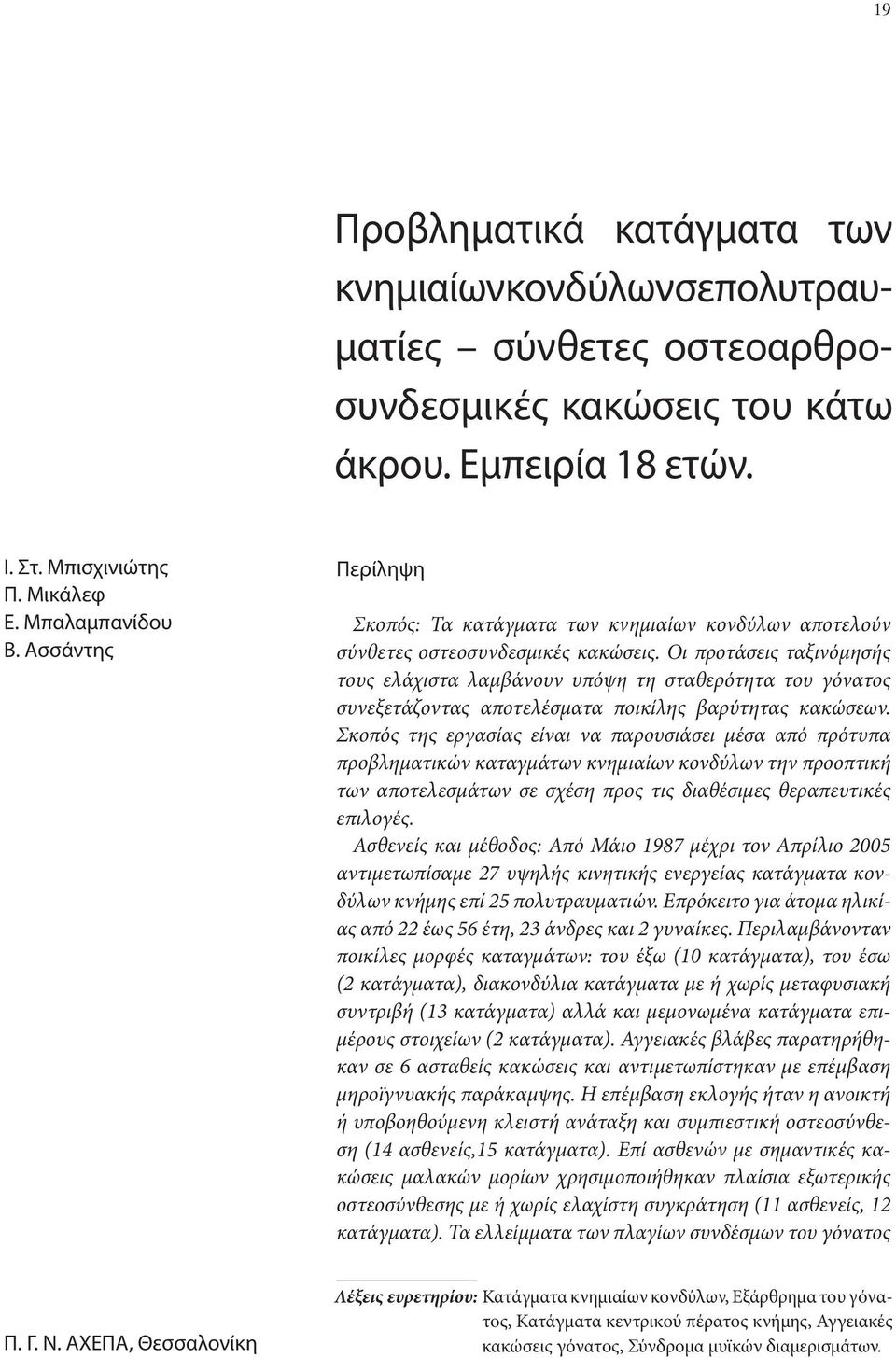 Οι προτάσεις ταξινόμησής τους ελάχιστα λαμβάνουν υπόψη τη σταθερότητα του γόνατος συνεξετάζοντας αποτελέσματα ποικίλης βαρύτητας κακώσεων.