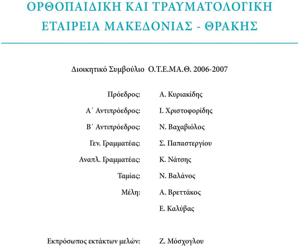 Βαχαβιόλος Σ. Παπαστεργίου Κ. Νάτσης Ν. Βαλάνος Α. Βρεττάκος Ε.