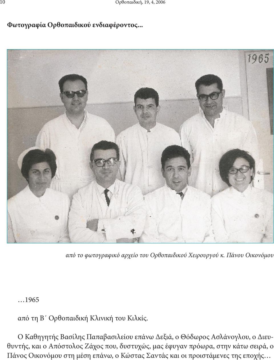 Πάνου Οικονόμου 1965 από τη Β Ορθοπαιδική Κλινική του Κιλκίς.