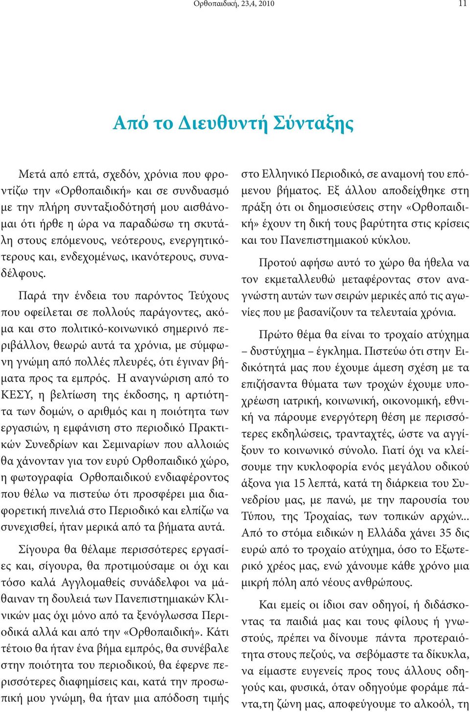 Παρά την ένδεια του παρόντος Τεύχους που οφείλεται σε πολλούς παράγοντες, ακόμα και στο πολιτικό-κοινωνικό σημερινό περιβάλλον, θεωρώ αυτά τα χρόνια, με σύμφωνη γνώμη από πολλές πλευρές, ότι έγιναν