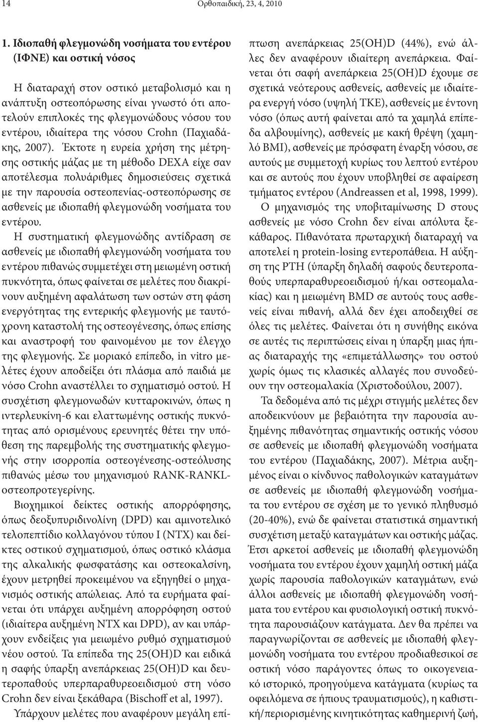 εντέρου, ιδιαίτερα της νόσου Crohn (Παχιαδάκης, 2007).