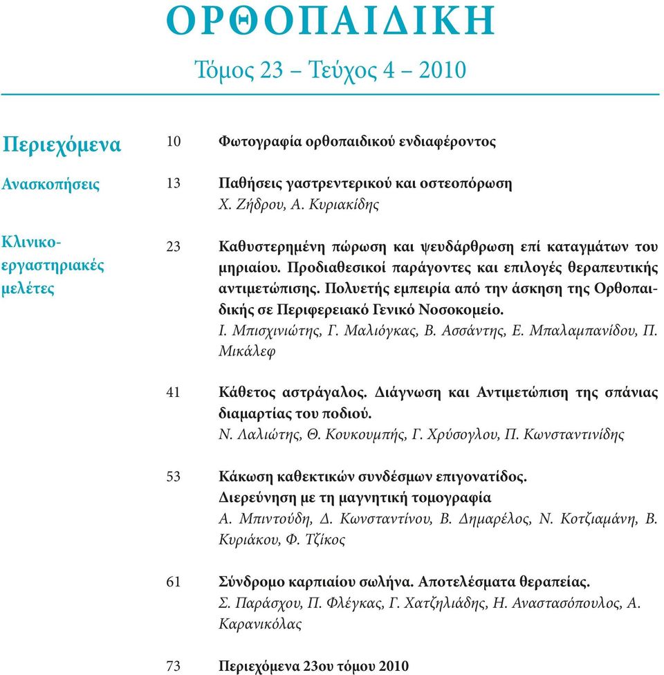 Πολυετής εμπειρία από την άσκηση της Ορθοπαιδικής σε Περιφερειακό Γενικό Νοσοκομείο. Ι. Μπισχινιώτης, Γ. Μαλιόγκας, Β. Ασσάντης, Ε. Μπαλαμπανίδου, Π. Μικάλεφ 41 Κάθετος αστράγαλος.