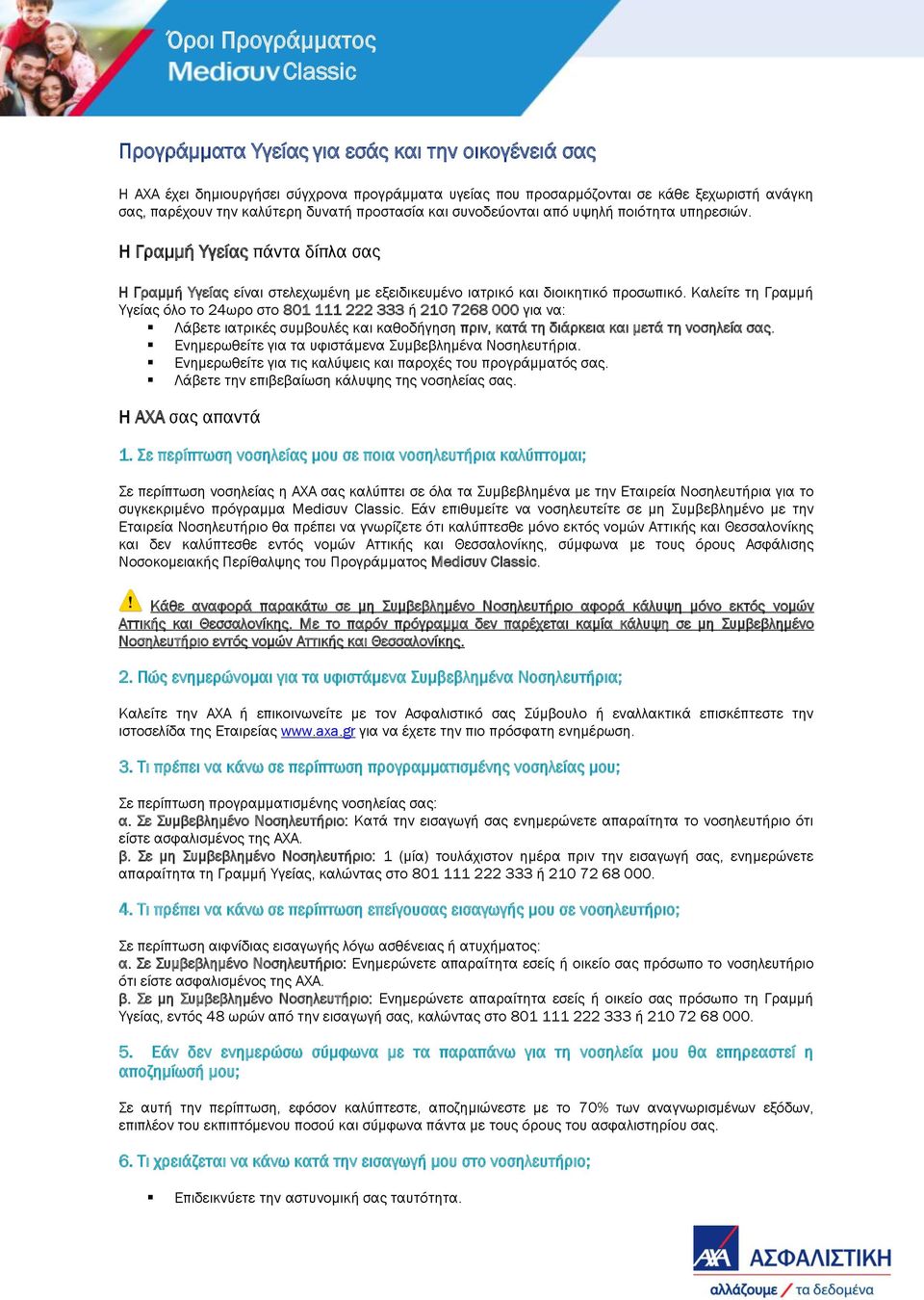 Καλείτε τη Γραμμή Υγείας όλο το 24ωρο στο 801 111 222 333 ή 210 7268 000 για να: Λάβετε ιατρικές συμβουλές και καθοδήγηση πριν, κατά τη διάρκεια και μετά τη νοσηλεία σας.