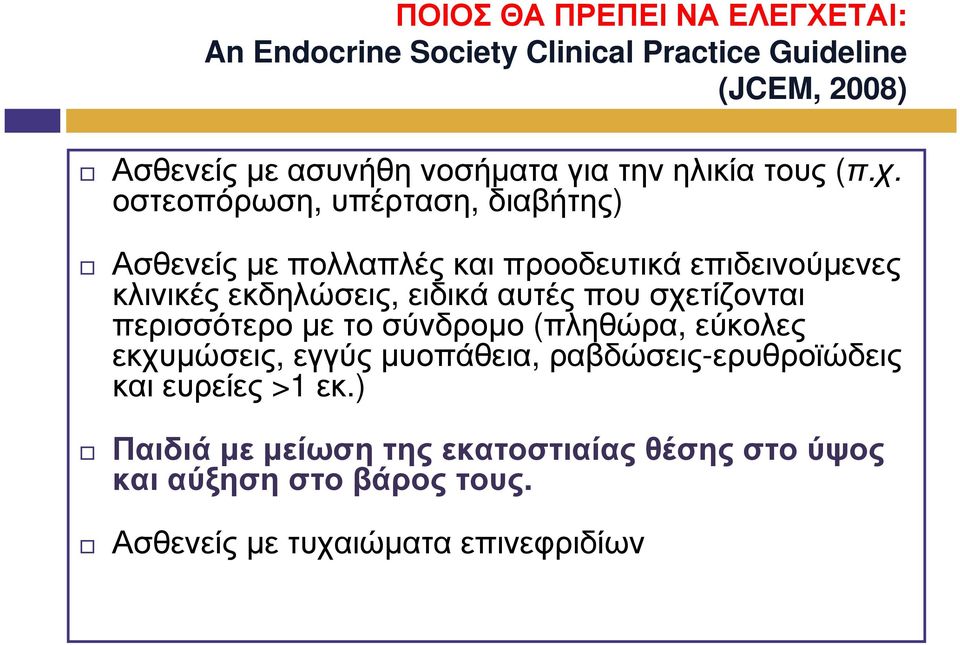 οστεοπόρωση, υπέρταση, διαβήτης) Ασθενείς µε πολλαπλές και προοδευτικά επιδεινούµενες κλινικές εκδηλώσεις, ειδικά αυτές που